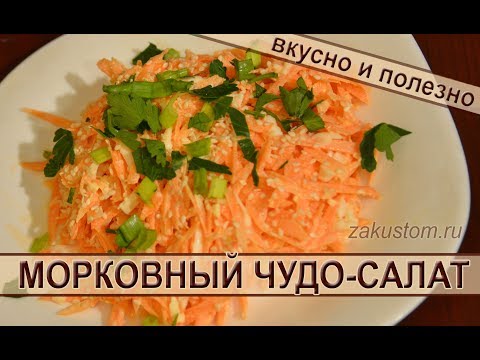 Салат из моркови. Простой рецепт вкусного и полезного салата из свежей моркови. Carrot salad