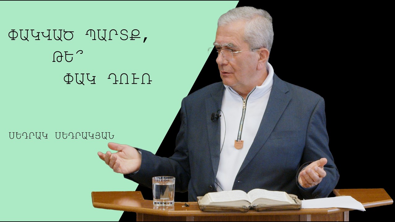 Փակված պարտք, թե՞ փակ դուռ - Սեդրակյան Սեդրակ/Sedrakyan Sedrak