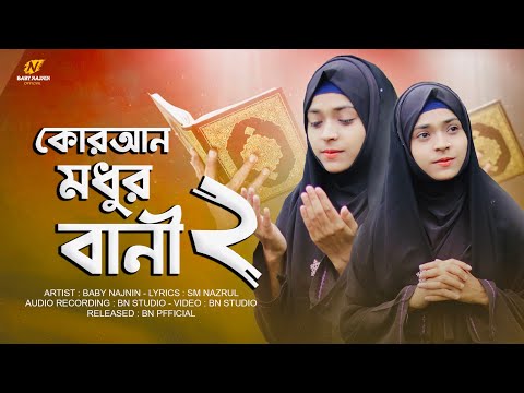 কুরআন মধুর বানী ২ | Baby Najnin | Quran Modhur Bani 2 | New Ghazal 2022