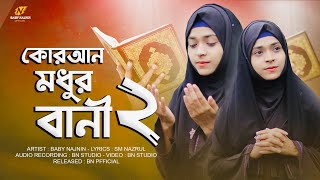 কুরআন মধুর বানী ২ | Baby Najnin | Quran Modhur Bani 2 | New Gojol 2022
