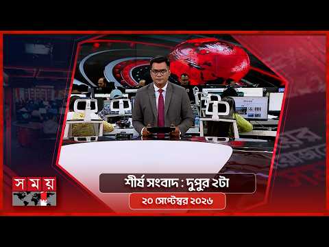 শীর্ষ সংবাদ | দুপুর ২টা | ২০ সেপ্টেম্বর ২০২৬ | Somoy TV Headline 2pm| Latest Bangladeshi News