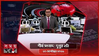 শীর্ষ সংবাদ | দুপুর ২টা | ২০ সেপ্টেম্বর ২০২৬ | Somoy TV Headline 2pm| Latest Bangladeshi News screenshot 4