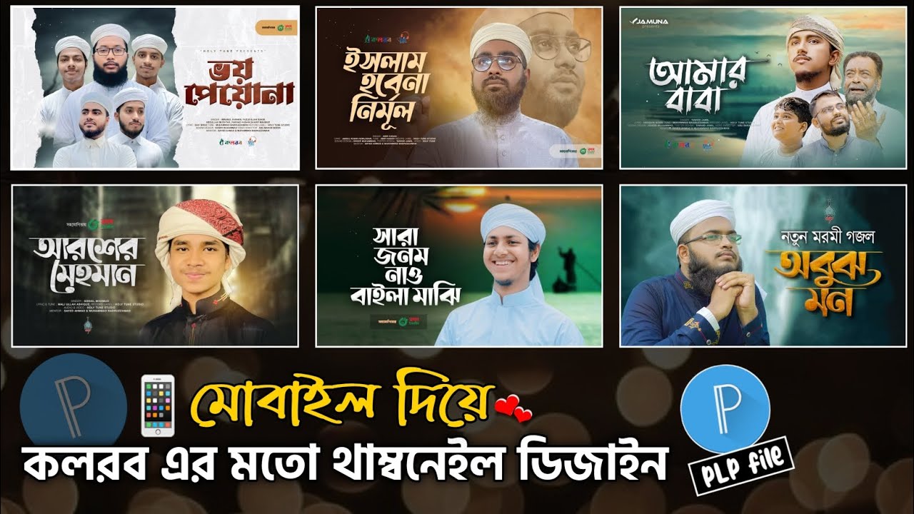 মোবাইল দিয়ে কলরব এর মতো থাম্বনেইল ডিজাইন📱 || How To Make Islamic Song Thumbnail Like Holy Tune