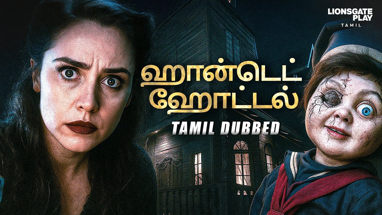 ஹான்டெட் ஹோட்டல்(Haunted Hotel) | Hollywood Movie Tamil Dubbed | Motel Milati