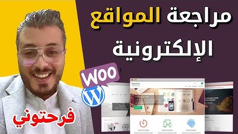 أمين رغيب مراجعة المواقع الإلكترونية المتابعين | مراجعة المتاجر التجارة الإلكترونية | Amine Raghib