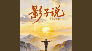 影子说 (合唱live版)