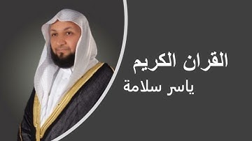 006  القران الكريم ياسر سلامة الصفحة 6