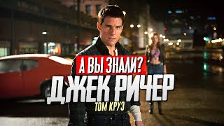 ДЖЕК РИЧЕР интересные факты о фильмах (1 и 2 часть)