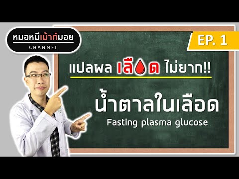 น้ำตาลในเลือดสูง จะรู้ได้ไง | แปลผลเลือดไม่ยาก EP.1