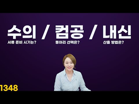 수의 준비 시기 / 컴공 동아리 선택 / 내신 계산 | 오늘의 대입 멘토링 1348회