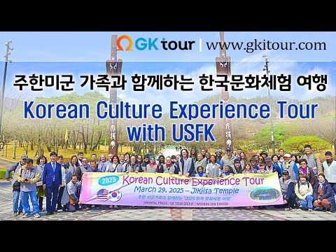주한미군 가족을 위한 전통문화체험 여행 (Korean culture experience tour with USFK)