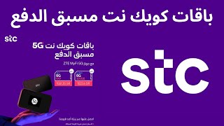 باقات كويك نت مسبقة الدفع stc اللامحدودة اسعارها وطريقة الاشتراك بها screenshot 4