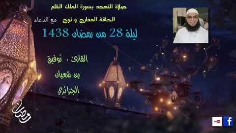 الليلة 28 من تهجد رمضان2017 القارئ توفيق بن شعبان