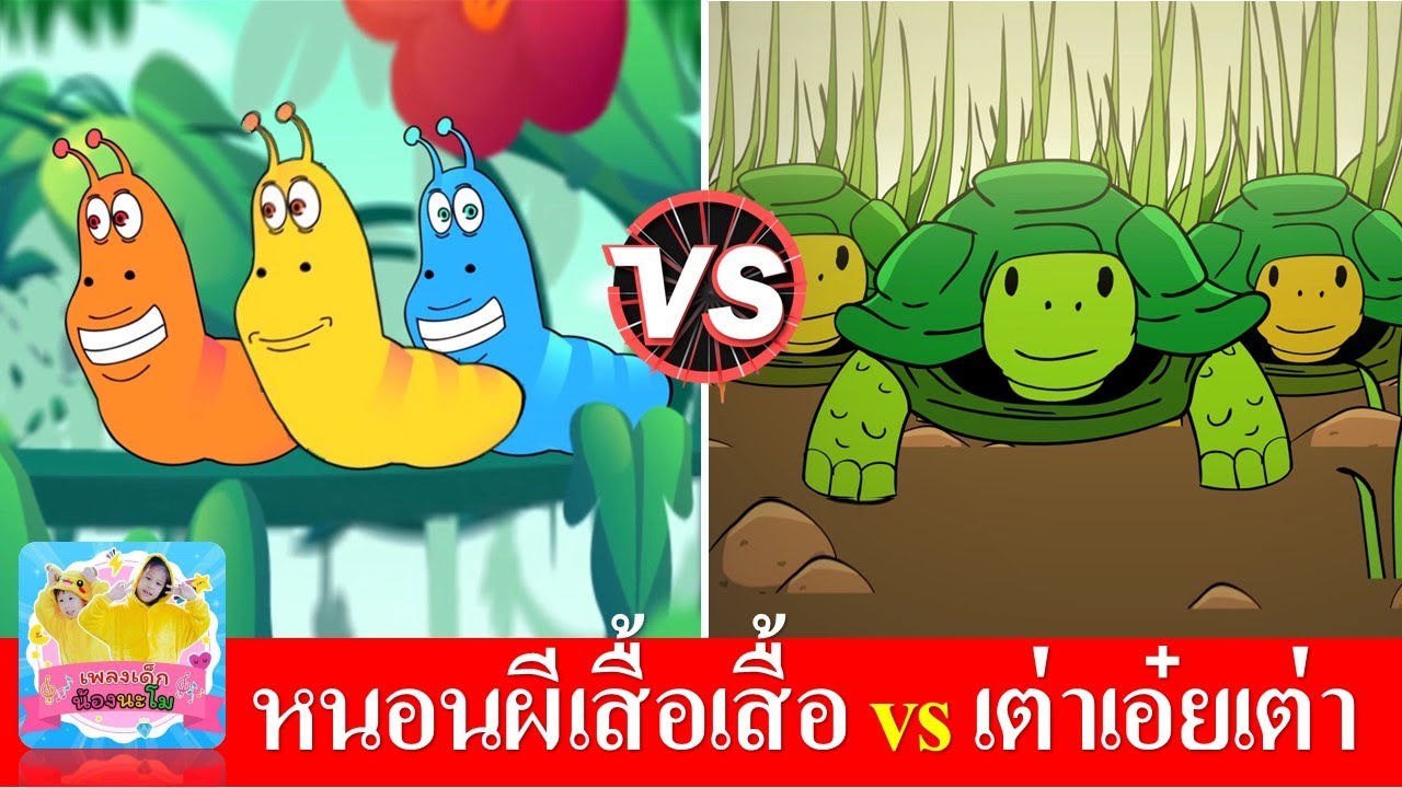 เพลงหนอน vs เพลงเต่า | หนอนต้วมเตี้ยม เต่าเอ๋ยเต่า | 2 เวอร์ชั่น เสียงเด็ก และเสียงผู้ใหญ่