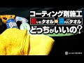 ボディ用のコーティング剤の拭き上げは濡れたタオルと乾いたタオルで何が違うの？