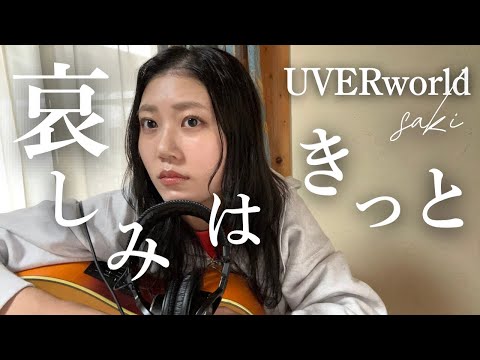 【弾き語り】哀しみはきっと / UVERworld【Covered by SAKI】