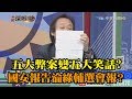 《新聞深喉嚨》精彩片段　五大弊案變五大笑話？國安報告淪綠輔選會報？