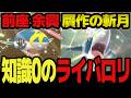 【知識0のライバロリ】禁じ手"斬月" 余興の解禁 「メガサメハダー編」　声"だけ"最強 youtubeで最もポケモンが弱い男のレート対戦 part4【ポケモンチャンピオンズ】