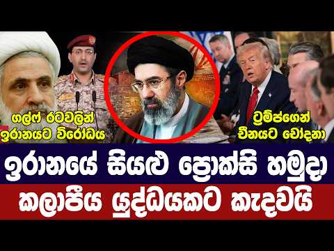 කලාපීය යුද සූදානමක්/ඉරාන ප්‍රොක්සි හමුදා කැදවයි/ට්‍රම්ප් නව සැලසුමක/චීනයට චෝදනා-අද විදෙස් විත්ති