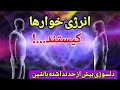 معجزه جذب انرژی خواری و نور دزدی چیست انرژی خوارها چه کسانی هستند