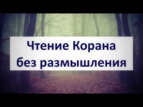 Чтение Корана без размышления || Абу Яхья Крымский