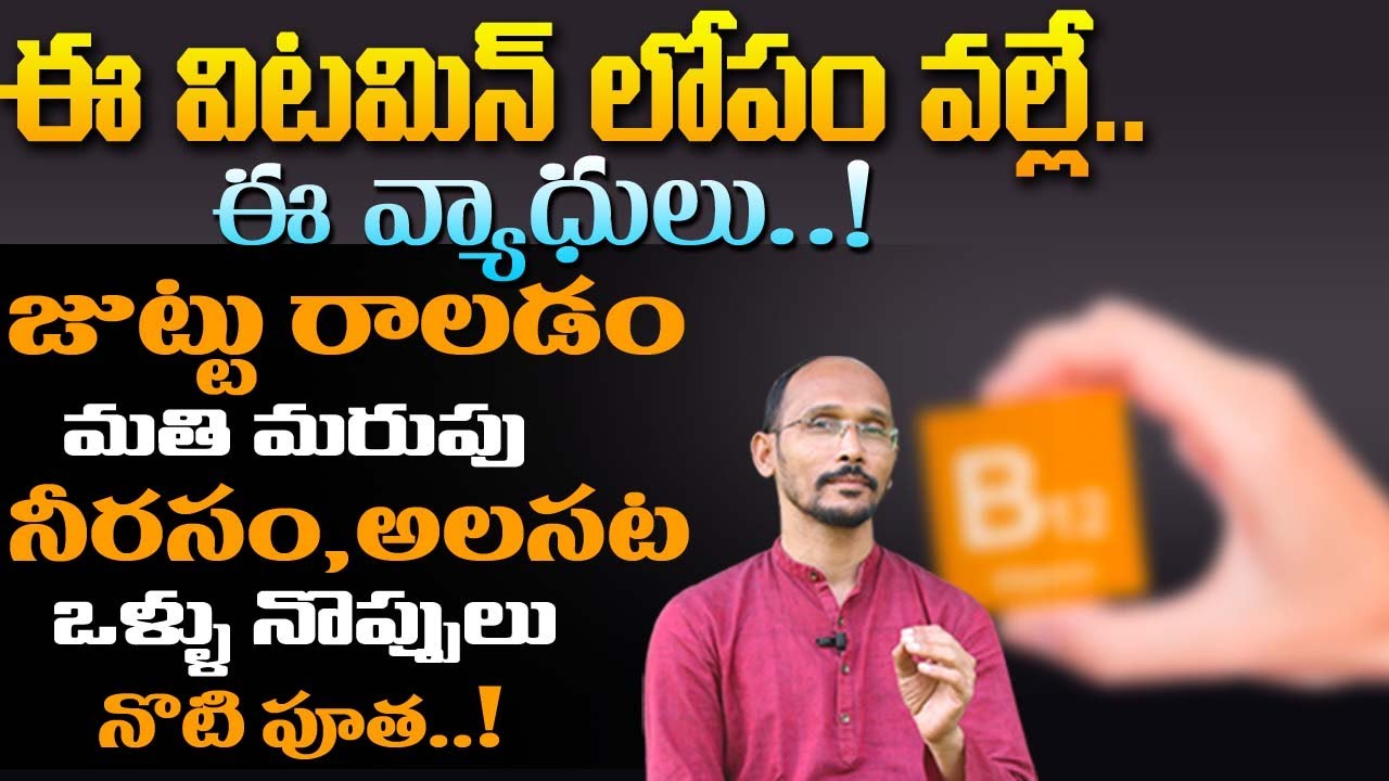 ఈ విటమిన్ లోపం వల్లే వ్యాధులు అన్ని తస్మాత్ జాగ్రత్త | Dr. MadhuBabu | Health Trends |