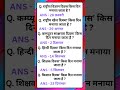 General knowledge | GK In Hindi | Very important gk #gk #gkquestion #gkinhindi