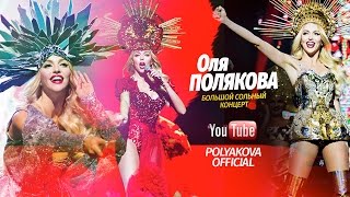 Оля Полякова - Большое ШОУ. Премьера на YouTube!