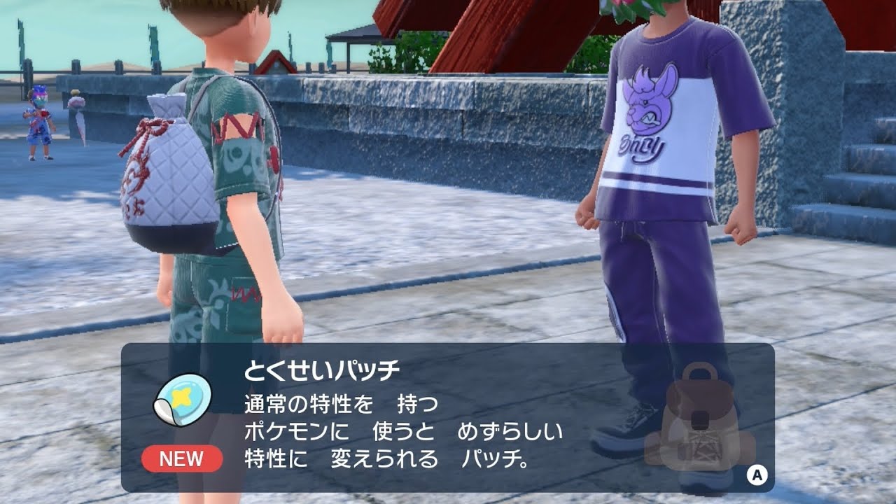 とくせいパッチ」入手方法【ポケモンSV ゼロの秘宝 碧の仮面】 - YouTube