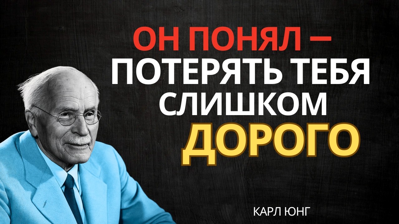 Он знает, что потерять тебя было бы ошибкой || Карл Юнг