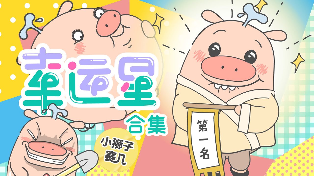 【小狮子赛几】幸運星合集｜不好！豬王子的幸運指數已經掩蓋我的主角光環了！