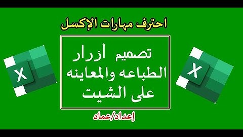 كيفية عمل زر معاينة الطباعه / الطباعه في الإكسل مع الكود الجاهز