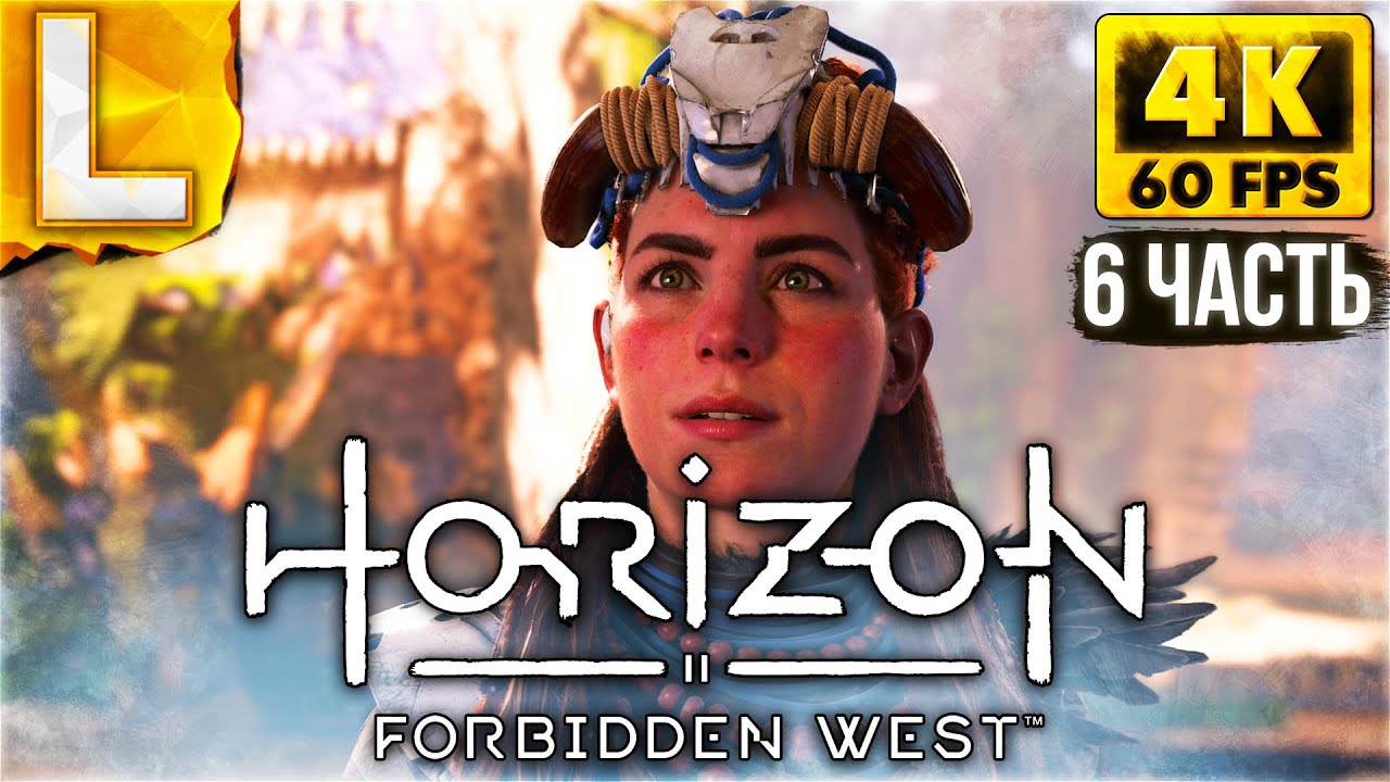 Стрим Horizon Forbidden West. Horizon Forbidden West стрим #2. Horizon forbidden west прохождение гидеон