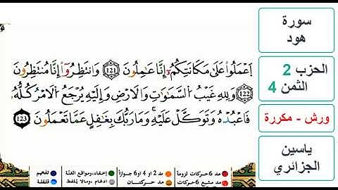 سورة هود- الحزب 2- الثمن 4 والاخير- ياسين الجزائري - ورش - مكررة