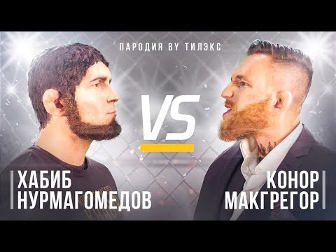 ХАБИБ НУРМАГОМЕДОВ vs КОНОР МАКГРЕГОР (Пародия by Тилэкс)