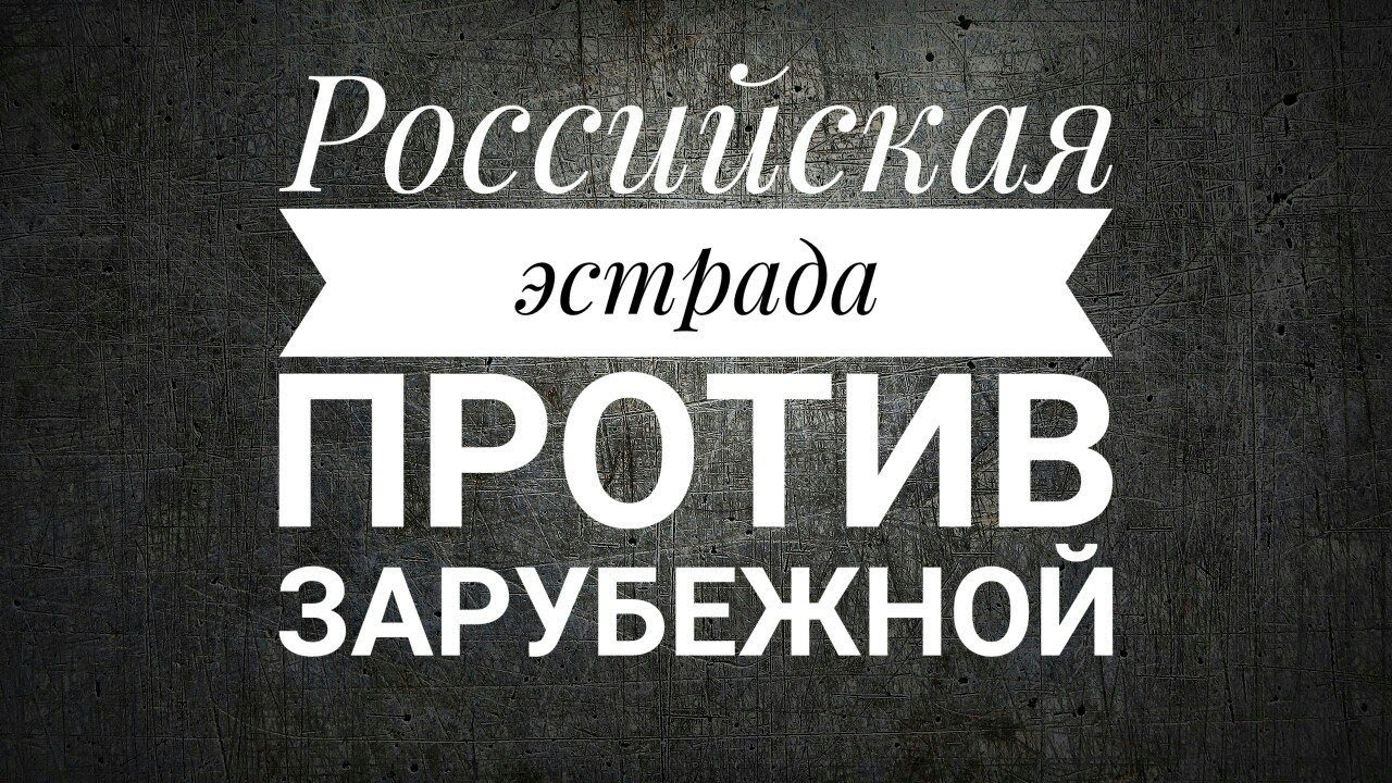 Песни против россии. Против песня.