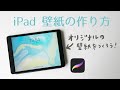 iPadの壁紙の作り方 / プロクリエイトのゆがみ機能について【procreate】