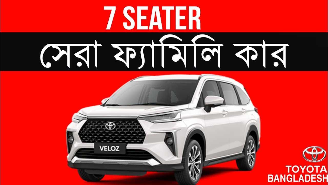 টয়োটা বাংলাদেশের বাজারে আনলো নতুন MPV || Toyota Veloz