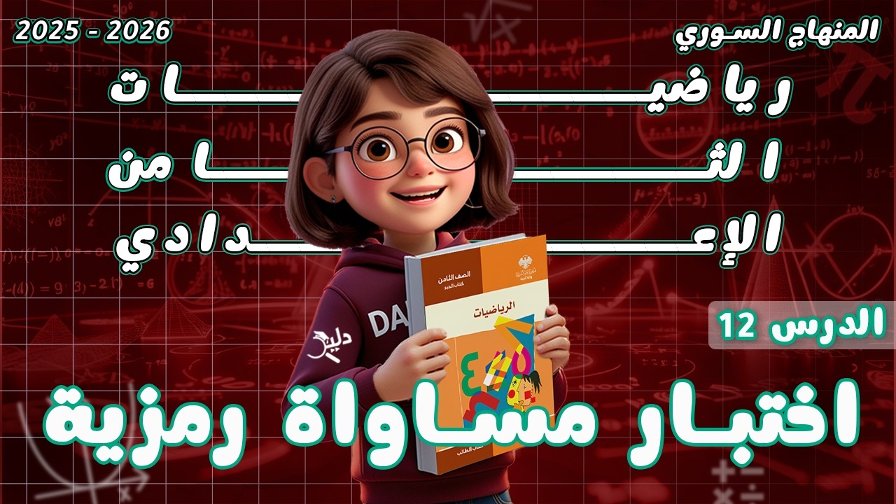 اختبار مساواة رمزية ✨ الدرس 12 الوحدة 3️⃣ الحساب بالرموز | رياضيات جبر الصف الثامن المنهاج السوري