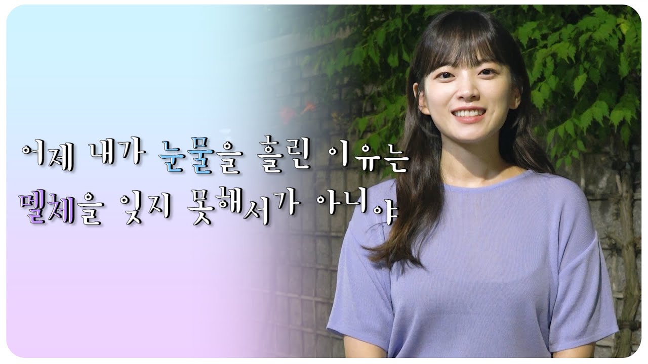 [천우희] 어제 내가 눈물을 흘린 이유는 멜체을 잊지 못해서가 아니야 #멜로가체질 종영 소감 (Chun Woo Hee) song kang abs