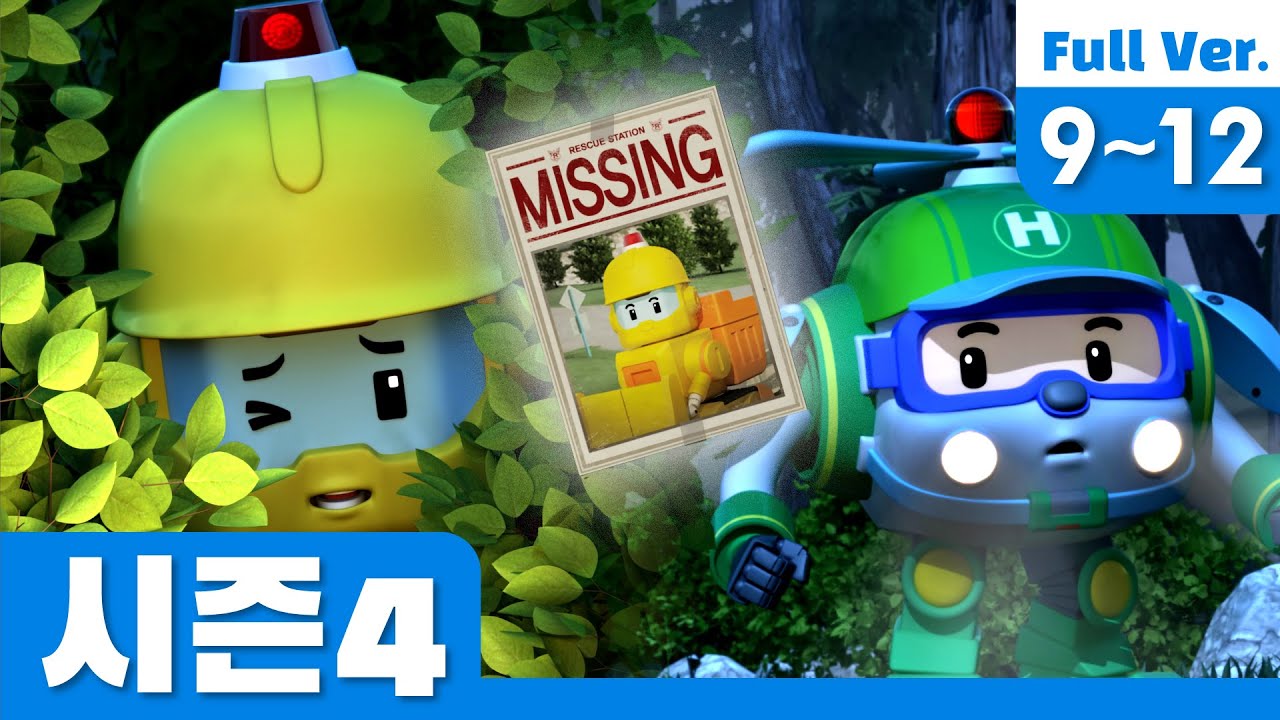 로보카폴리 시즌4 모아보기│시즌4 에피소드 풀 버전 Full Ver.│09~12화 이어보기│로보카폴리 이어보기│로보카폴리 TV