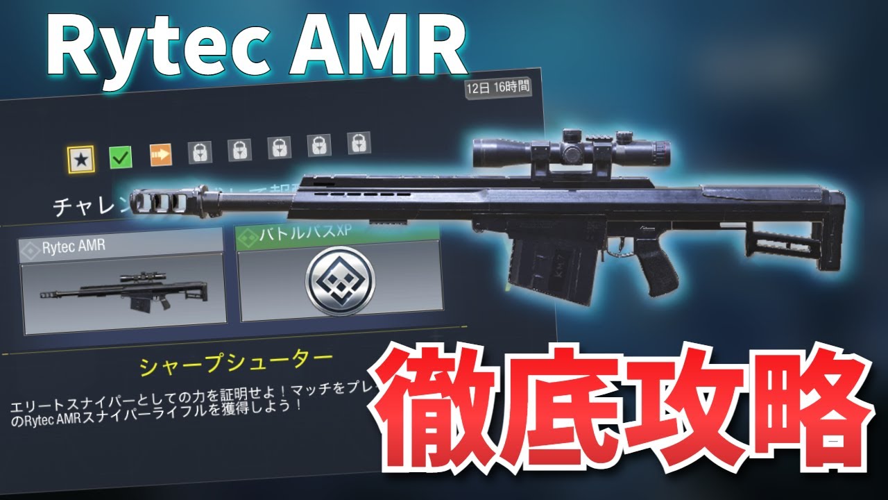 徹底攻略 新スナイパー Rytec Amr の入手法とクエスト シャープシューター を徹底解説 Codモバイル Cod Mobile Youtube