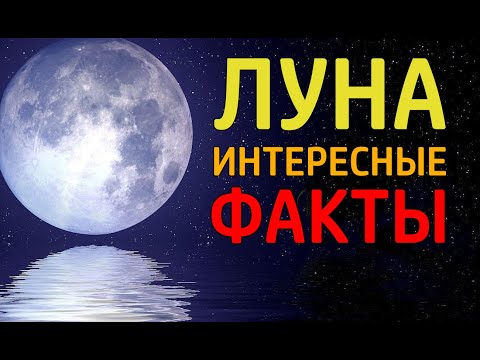 Луна интересные факты
