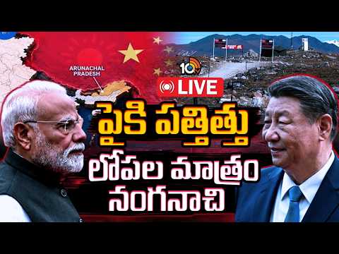 LIVE : బరి తెగించిన డ్రాగన్... అరుణాచల్‌లో చొరబాటు యత్నాలు | India China Border Update | 10TV - 10TVNEWSTELUGU