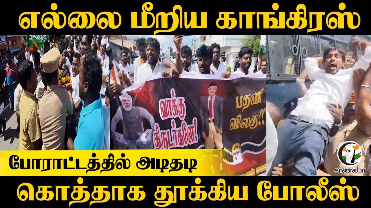 எல்லை மீறிய Congress | போராட்டத்தில் அடிதடி | கொத்தாக தூக்கிய Police | Puducherry | Protest | BJP