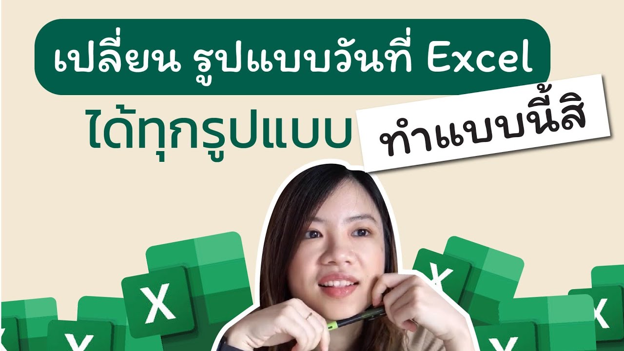 แปลง ข้อความ เป็น วัน ที่ excel  Update 2022  สอนเปลี่ยนรูปแบบวันที่บน​Excel ให้ได้แบบที่ต้องการเป๊ะๆ