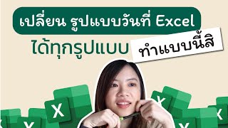 สอนเปลี่ยนรูปแบบวันที่บน​Excel ให้ได้แบบที่ต้องการเป๊ะๆ