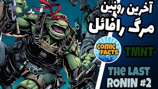 لاک پشت های نینجا - آخرین رونین مرگ رافائل _ قسمت 2 ( TMNT:The last Ronin #2 )