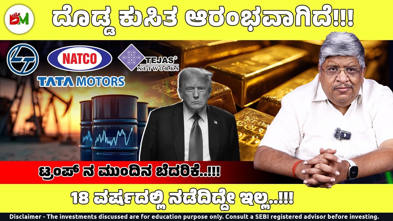 ಚಿನ್ನದ ಕುಸಿತ : ಕಾರಣಗಳು ಹೊರಬಂದಿದೆ..|18 ವರ್ಷದಲ್ಲಿ ನಡೆದಿದ್ದೇ ಇಲ್ಲ.. ಏನದು?? | Gold | NATCO | TATA |