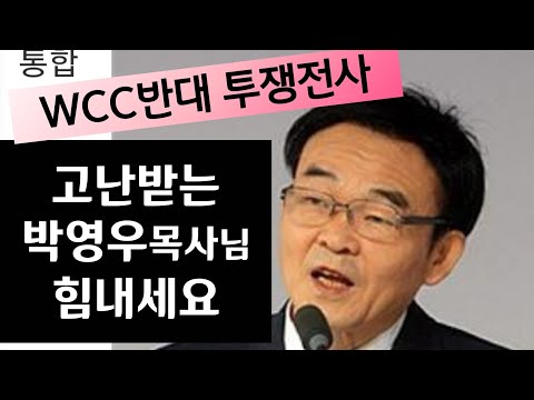 Capa de WCC투쟁중 고난당하는 박영우목사님  힘내세요.